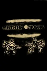 Главный постер мультфильма «Митина любовь (2018)»