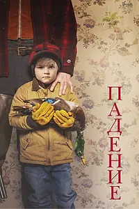 Постер к фильму «Падение (2020)»