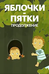 Постер к мультфильму «Яблочки-пятки. Продолжение (2017)»
