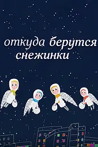 Главный постер мультфильма «Откуда берутся снежинки? (2016)»