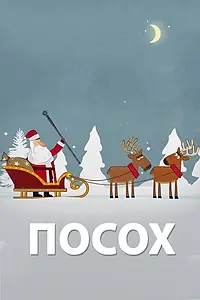 Главный постер мультфильма «Посох (2016)»