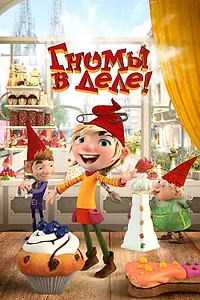 Главный постер мультфильма «Гномы в деле! (2020)»