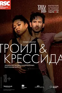 Главный постер фильма «Троил и Крессида (2018)»
