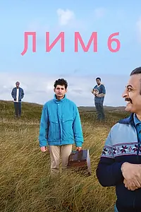 Постер к фильму «Лимб (2020)»