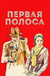 Главный постер фильма «Первая полоса (1931)»