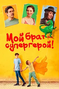 Постер к фильму «Мой брат – супергерой! (2019)»