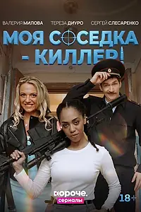 Постер к сериалу «Моя соседка – киллер (2026)»