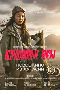 Главный постер фильма «Коралловые бусы (2025)»