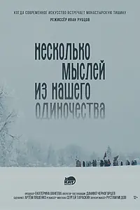 Постер к фильму «Несколько мыслей из нашего одиночества (2026)»