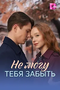 Главный постер сериала «Не могу тебя забыть (2026)»