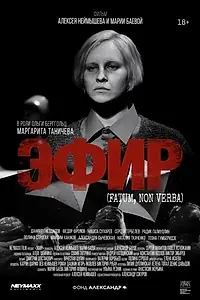 Постер к фильму «Эфир (2025)»