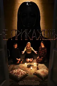 Постер к фильму «Не прикажешь (2026)»