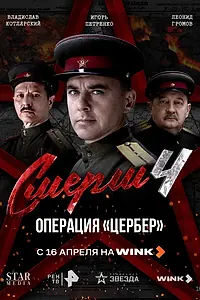Главный постер сериала «СМЕРШ 4: Операция «Цербер» (2026)»