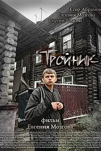 Постер к фильму «Тройник (2026)»