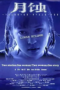 Постер к фильму «Лунное затмение (1999)»