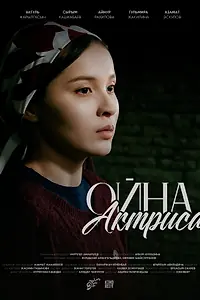Главный постер фильма «Ойна, актриса (2026)»
