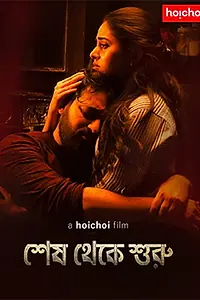 Главный постер фильма «Shesh Theke Shuru (2018)»