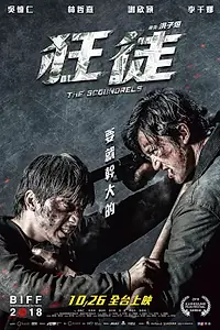 Главный постер фильма «Негодяи (2018)»
