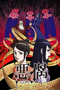 Главный постер аниме «Агу: Гениальные куклы (2018)»