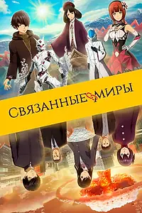 Главный постер аниме «Связанные миры (2019)»
