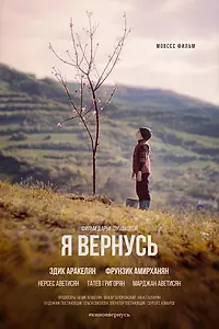 Постер к фильму «Я вернусь (2018)»