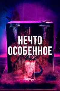 Постер к фильму «Нечто особенное (2020)»