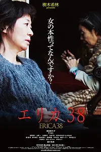 Постер к фильму «Эрика 38 (2019)»