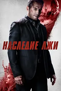 Главный постер фильма «Наследие лжи (2020)»