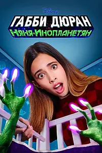 Постер к сериалу «Габби Дюран: Няня инопланетян (2019 - 2021)»