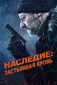 Постер к фильму «Наследие: Застывшая кровь (2019)»