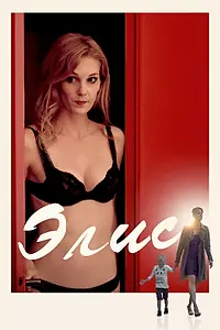 Постер к фильму «Элис (2019)»