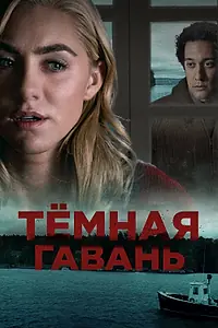 Главный постер фильма «Темная гавань (2019)»