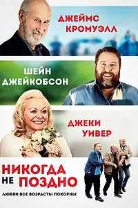 Постер к фильму «Никогда не поздно (2020)»