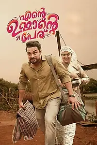 Постер к фильму «എന്‍റെ ഉമ്മാന്‍റെ പേര് (2018)»