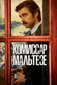 Постер к сериалу «Комиссар Мальтезе (2017)»