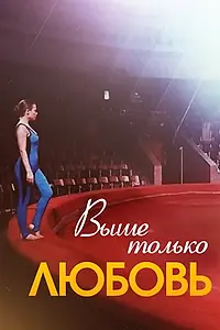 Постер к сериалу «Выше только любовь (2018)»
