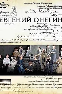 Постер к фильму «Евгений Онегин (2013)»