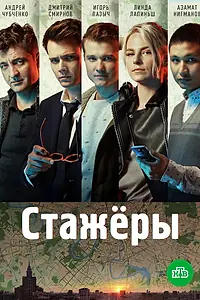 Постер к сериалу «Стажёры (2018 - 2019)»