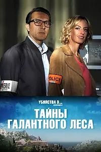 Главный постер фильма «Тайны Галантного леса (2019)»