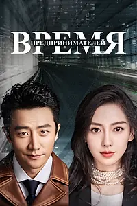 Постер к сериалу «Время предпринимателей (2018)»