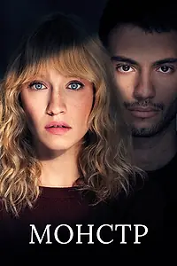 Постер к сериалу «Монстр (2019)»