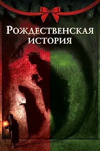 Постер к мультфильму «Рождественская история (2020)»