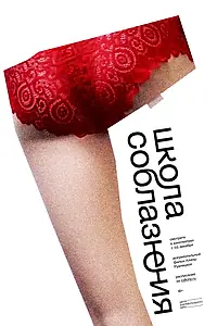 Главный постер фильма «Школа соблазнения (2019)»