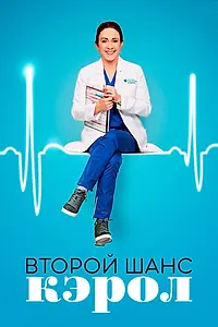 Главный постер сериала «Второй шанс Кэрол (2019 - 2020)»