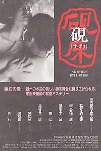 Главный постер фильма «Чернильный камень (1995)»