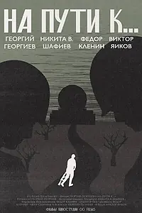 Постер к фильму «На пути к... (2026)»