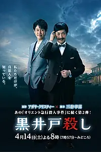 Постер к фильму «Убийство Куроидо (2018)»