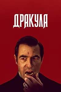 Главный постер сериала «Дракула (2020)»
