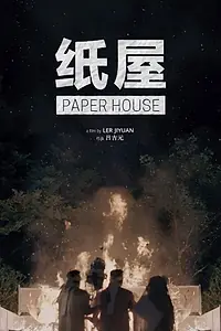 Постер к фильму «纸屋 (2017)»
