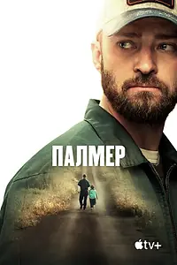 Главный постер фильма «Палмер (2020)»